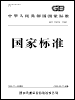 國家標準